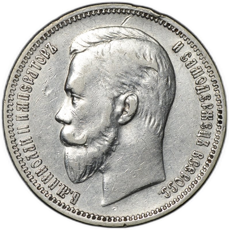 Монета 1 рубль 1911 ЭБ
