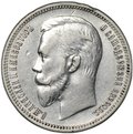 Монета 1 рубль 1911 ЭБ