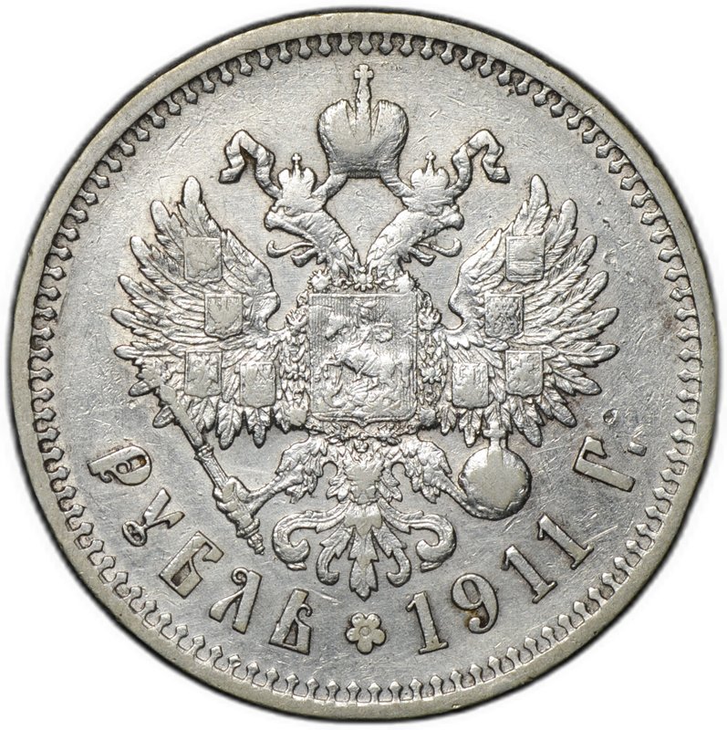 Монета 1 рубль 1911 ЭБ