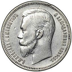 фото для Монета 1 рубль 1911 ЭБ Аверс