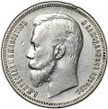 Монета 1 рубль 1911 ЭБ