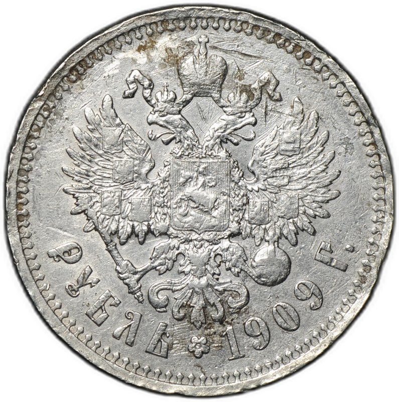 Монета 1 рубль 1909 ЭБ
