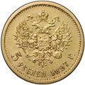 Монета 5 рублей 1897 АГ