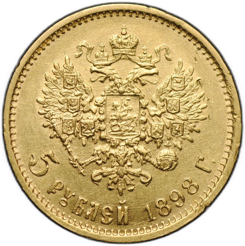 Монета 5 рублей 1898 АГ