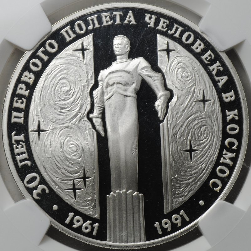Монета 3 рубля 1991 ЛМД 30 лет первого полета человека в космос Гагарин слаб NGC PF 70