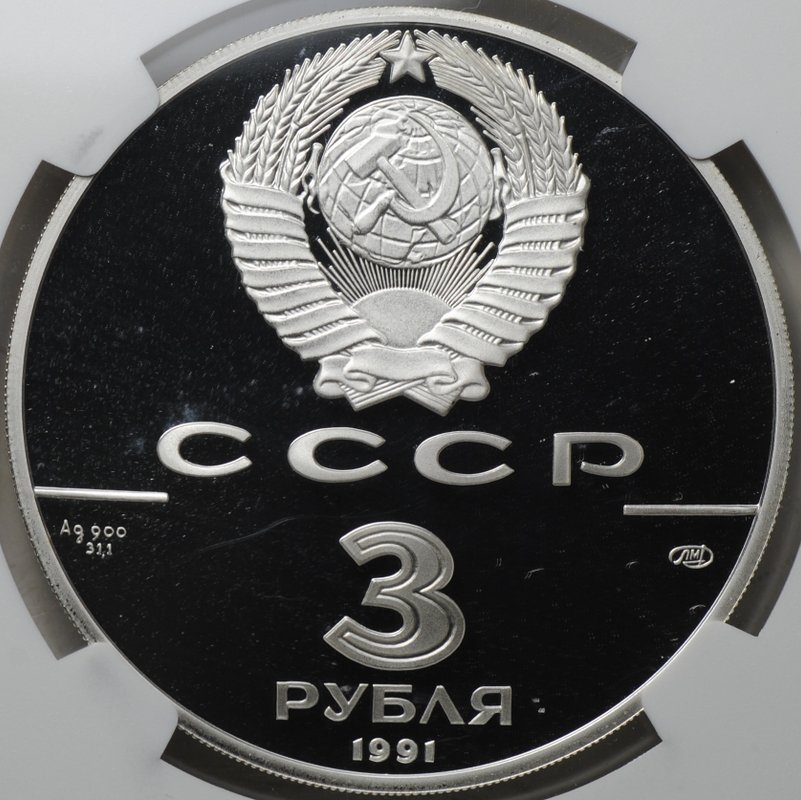 Монета 3 рубля 1991 ЛМД 30 лет первого полета человека в космос Гагарин слаб NGC PF 70