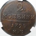 Монета 2 копейки 1798 КМ слаб CPRC AU 58 BN