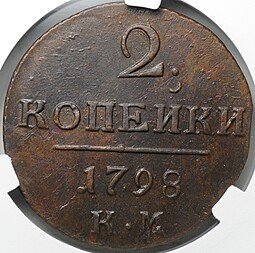 фото для Монета 2 копейки 1798 КМ слаб CPRC AU 58 BN Аверс