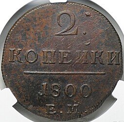 фото для Монета 2 копейки 1800 ЕМ слаб CPRC AU 58 Аверс