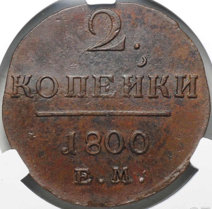 Монета 2 копейки 1800 ЕМ слаб CPRC MS 61 BN