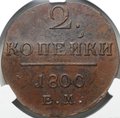 Монета 2 копейки 1800 ЕМ слаб CPRC MS 61 BN