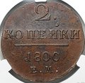 Монета 2 копейки 1800 ЕМ слаб CPRC MS 61 BN