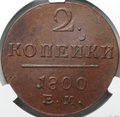 Монета 2 копейки 1800 ЕМ слаб CPRC MS 62 BN