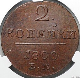 фото для Монета 2 копейки 1800 ЕМ слаб CPRC MS 62 BN Аверс