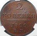 Монета 2 копейки 1800 ЕМ слаб CPRC MS 62 BN