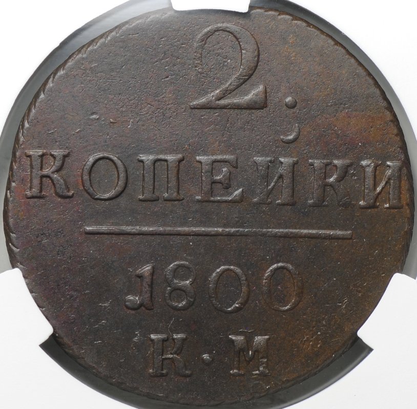 Монета 2 копейки 1800 КМ слаб CPRC AU 58 BN