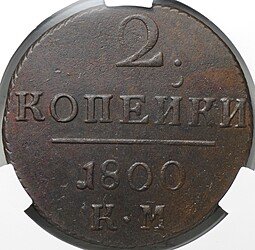 фото для Монета 2 копейки 1800 КМ слаб CPRC AU 58 BN Аверс