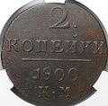 Монета 2 копейки 1800 КМ слаб CPRC AU 58 BN