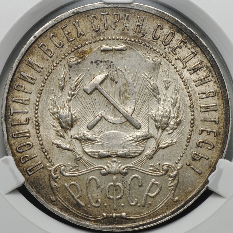 Монета 1 рубль 1921 АГ слаб CPRC MS 62