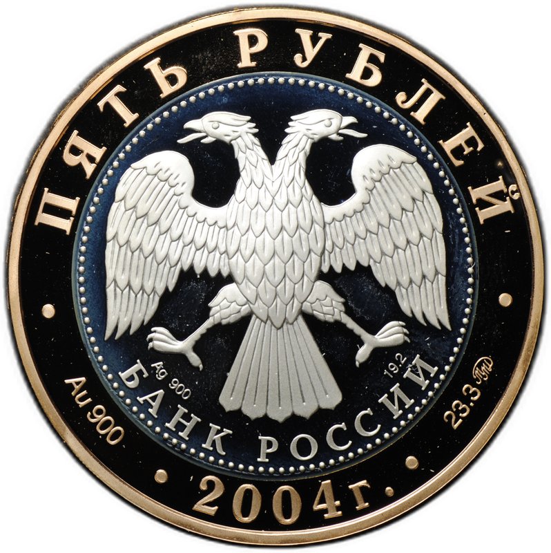 Монета 5 рублей 2004 ММД Золотое кольцо Ростов