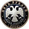 Монета 5 рублей 2004 ММД Золотое кольцо Ростов