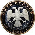 Монета 5 рублей 2004 СПМД Золотое кольцо Углич