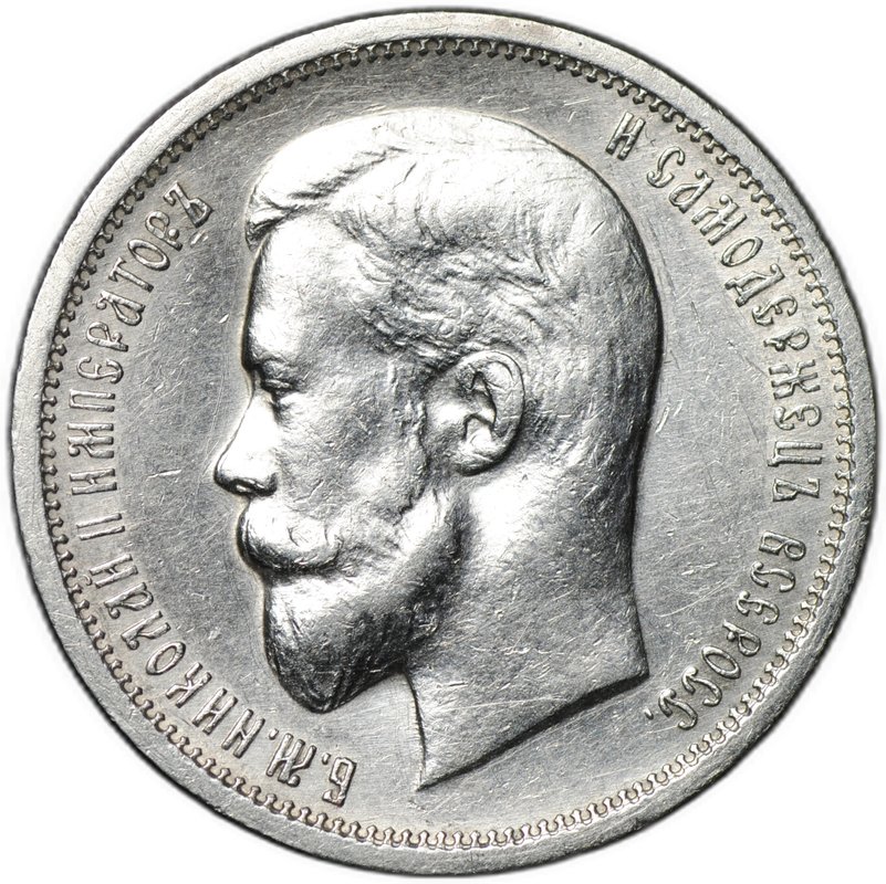 Монета 50 копеек 1913 ЭБ