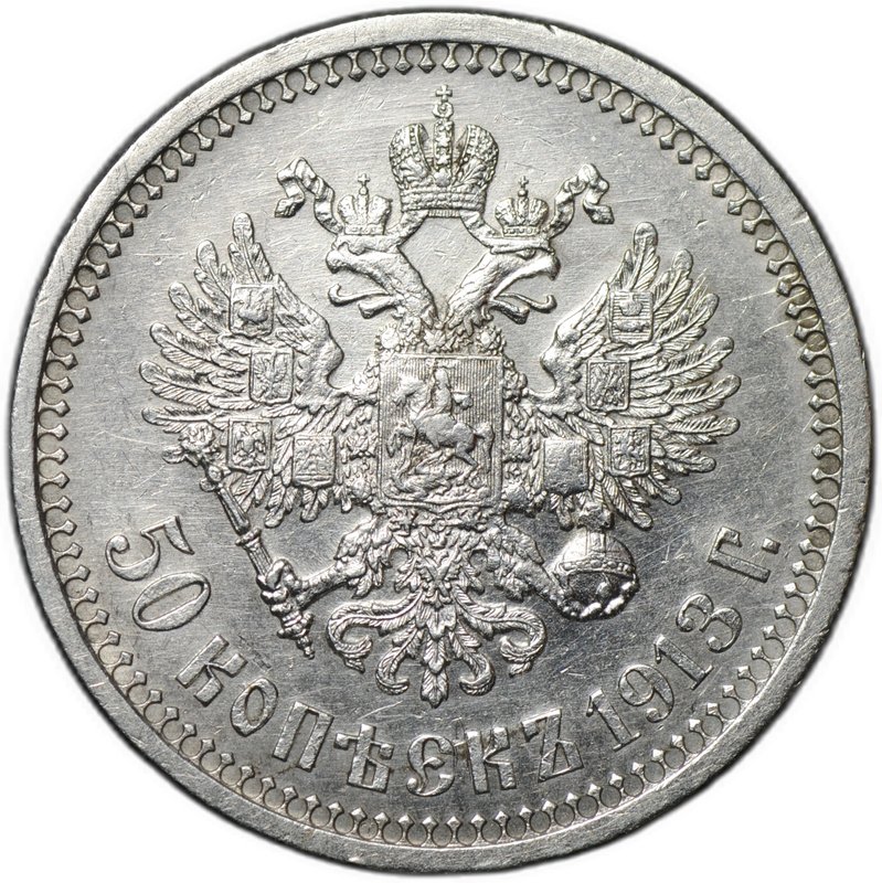 Монета 50 копеек 1913 ЭБ