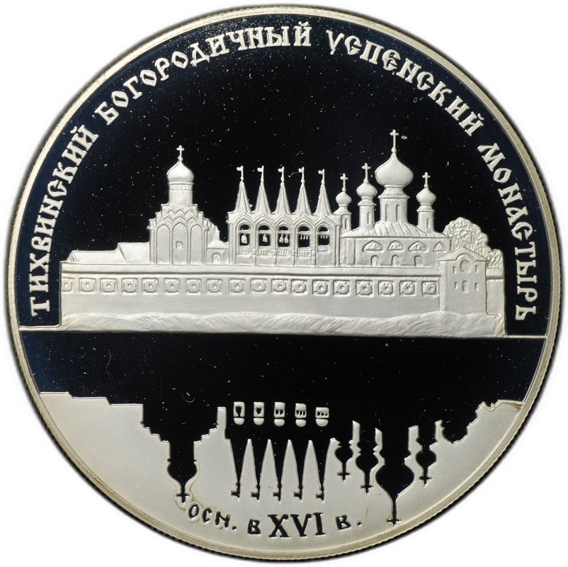 Монета 25 рублей 2006 СПМД Тихвинский Богородичный Успенский монастырь