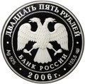 Монета 25 рублей 2006 СПМД Тихвинский Богородичный Успенский монастырь