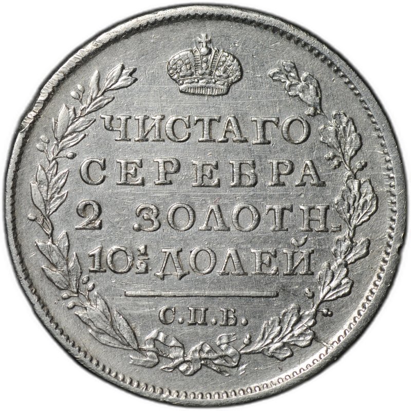 Монета Полтина 1818 СПБ ПС