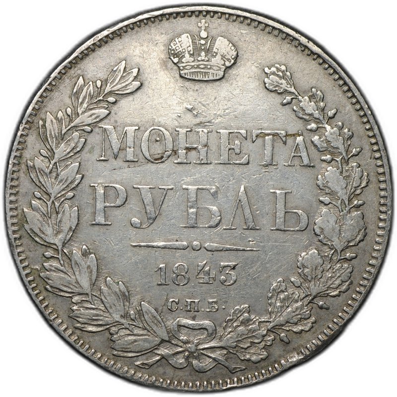 Монета 1 рубль 1843 СПБ АЧ