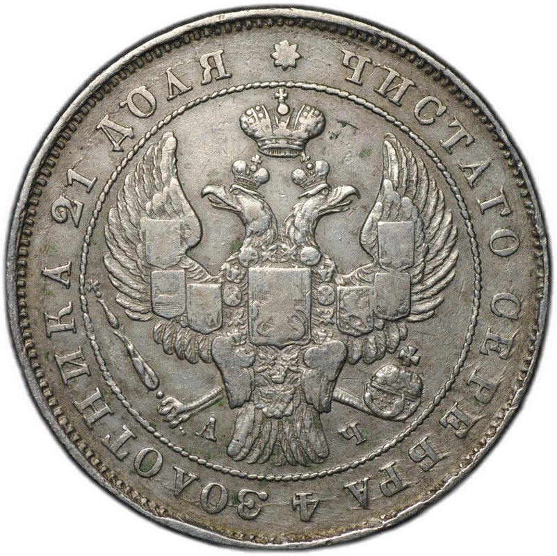 Монета 1 рубль 1843 СПБ АЧ