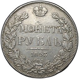фото для Монета 1 рубль 1843 СПБ АЧ Аверс