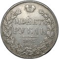 Монета 1 рубль 1843 СПБ АЧ