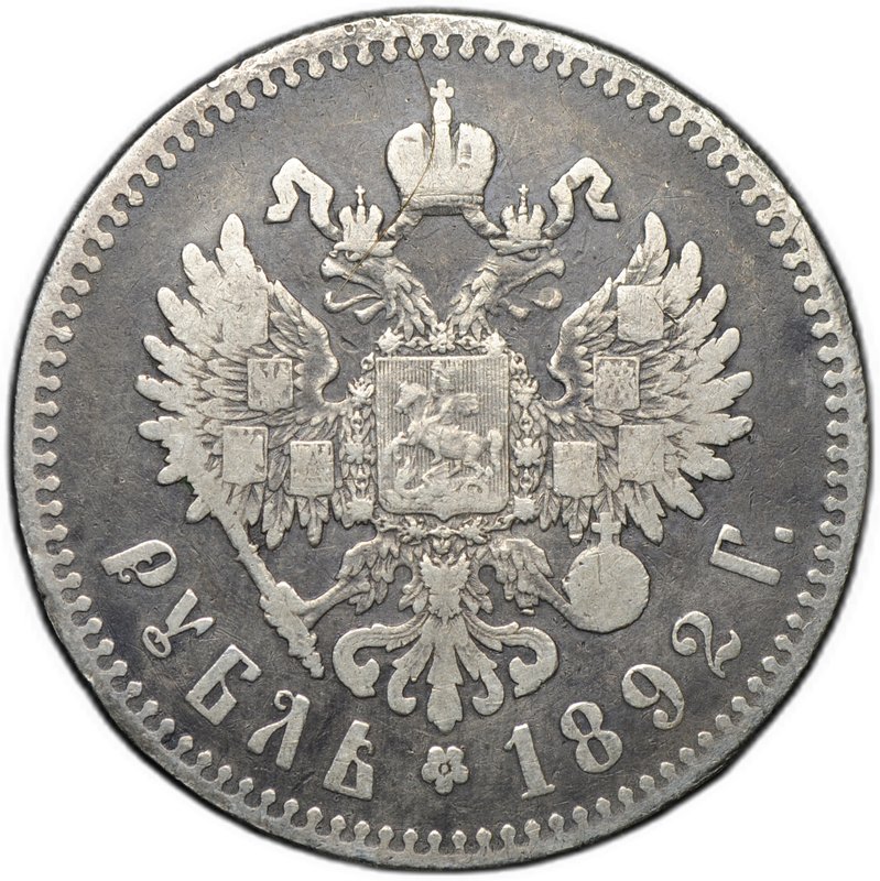 Монета 1 рубль 1892 АГ