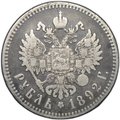 Монета 1 рубль 1892 АГ