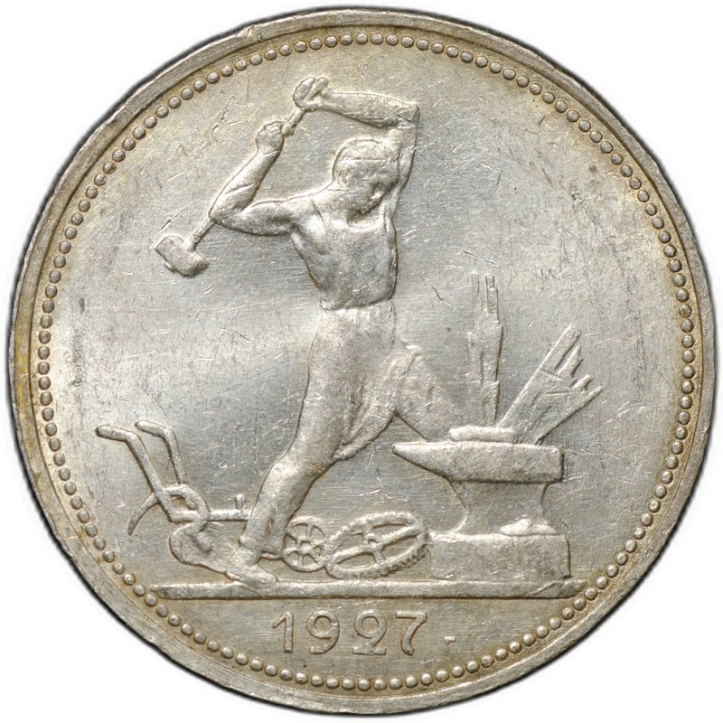 Монета Один полтинник 1927 ПЛ