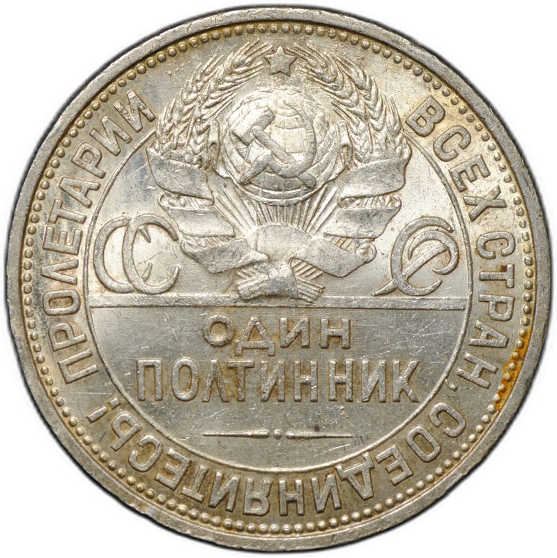 Монета Один полтинник 1927 ПЛ