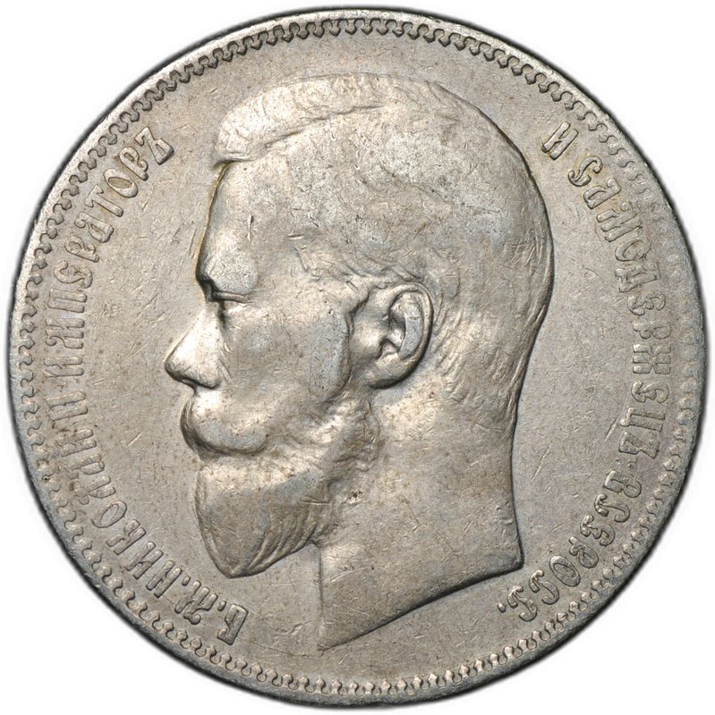 Монета 1 рубль 1899 ФЗ