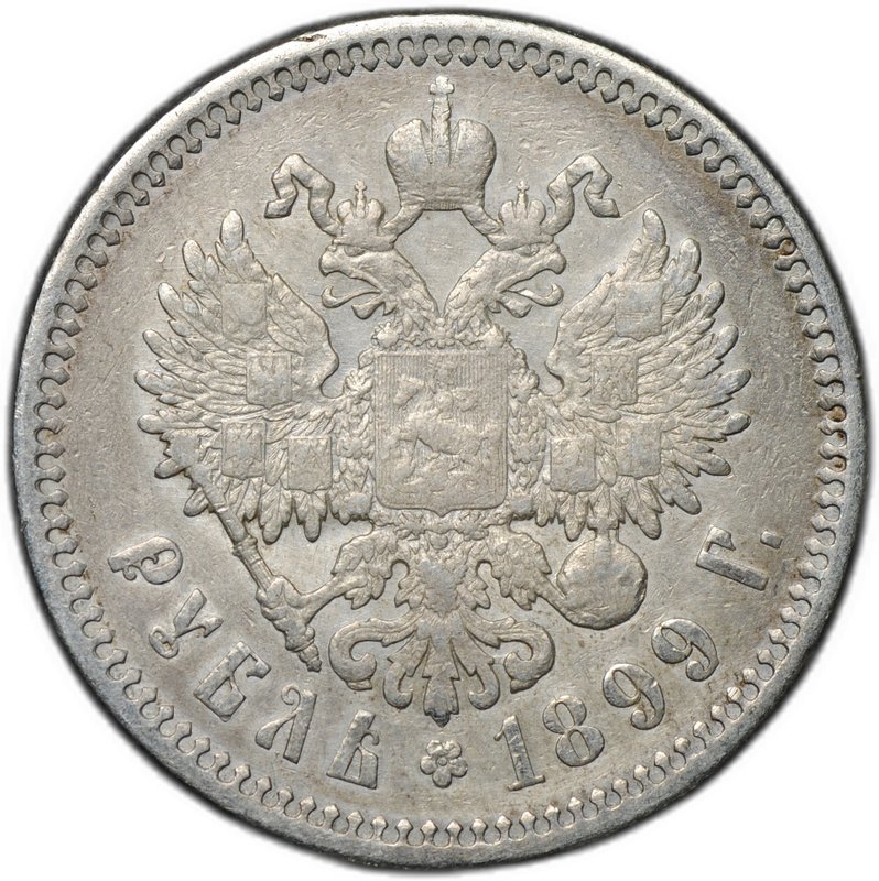 Монета 1 рубль 1899 ФЗ
