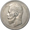 Монета 1 рубль 1899 ФЗ