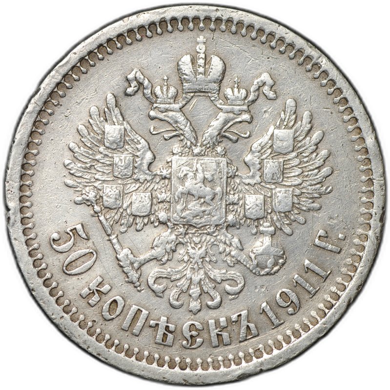 Монета 50 копеек 1911 ЭБ