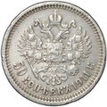 Монета 50 копеек 1911 ЭБ