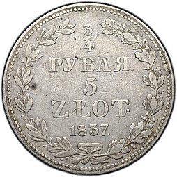 фото для Монета 3/4 рубля - 5 злотых 1837 МW Русско-Польские Аверс