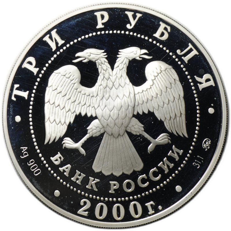Монета 3 рубля 2000 ММД чемпионат Европы по футболу Бельгия-Голландия
