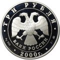 Монета 3 рубля 2000 ММД чемпионат Европы по футболу Бельгия-Голландия