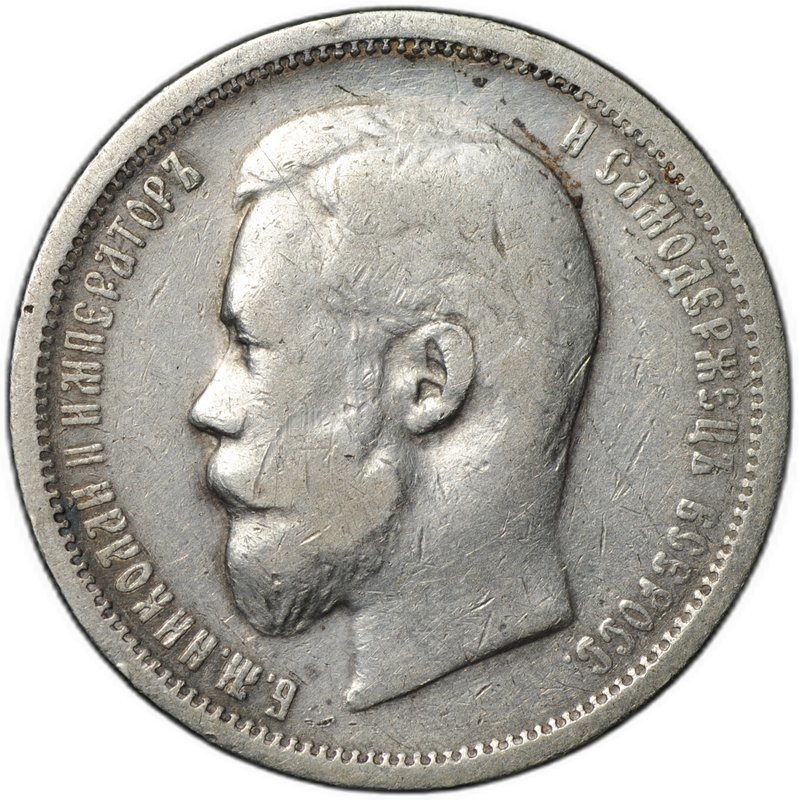 Монета 50 копеек 1900 ФЗ