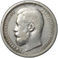 Монета 50 копеек 1900 ФЗ