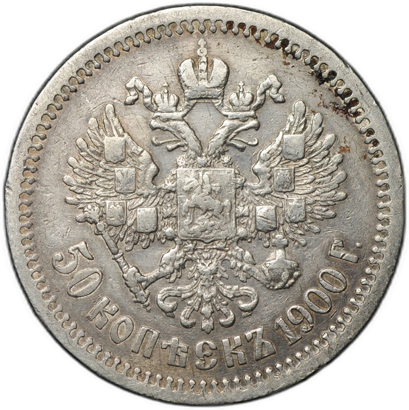 Монета 50 копеек 1900 ФЗ